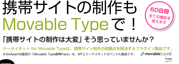 携帯サイトの制作もMovable Typeで！