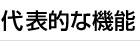 代表的な機能